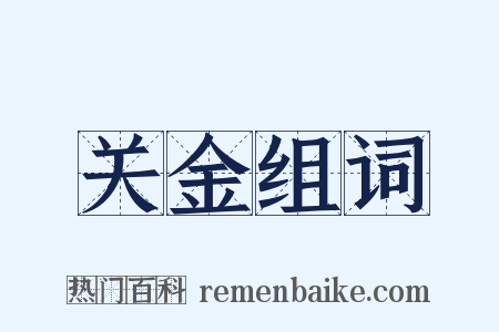 关金组词是什么意思的图片